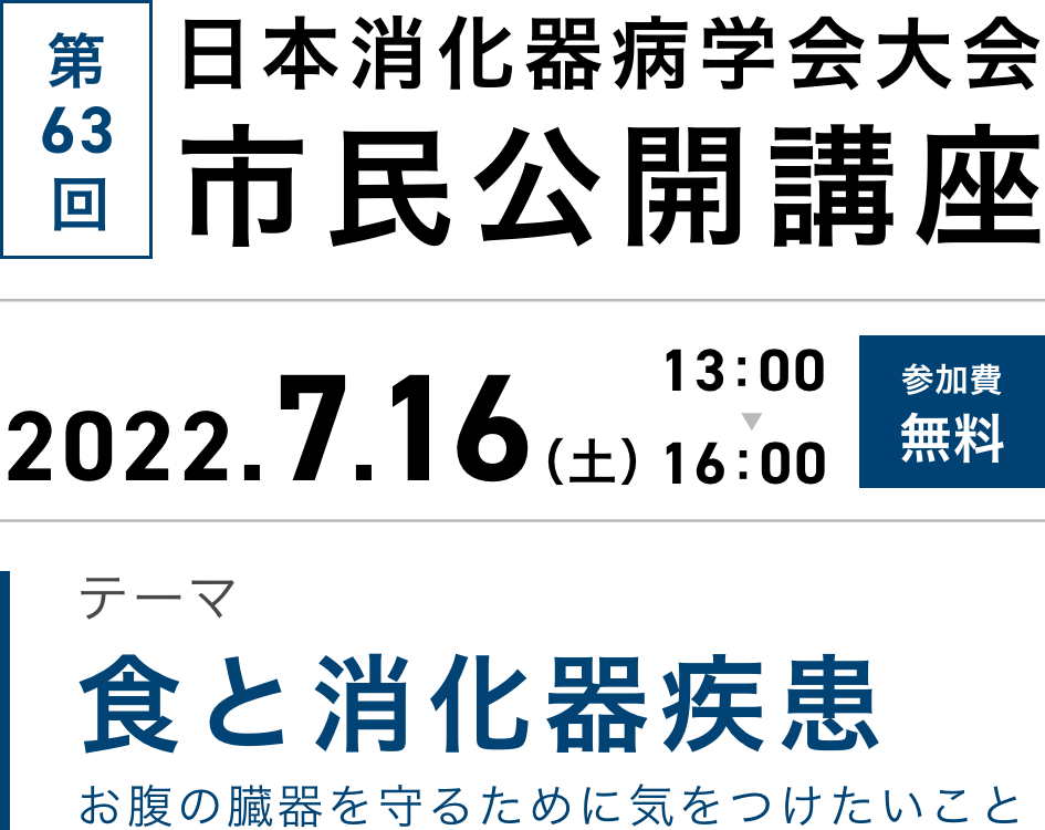 第63回日本消化器病学会大会市民公開講座　2022.7.16（土）13:00-16:00 参加費無料